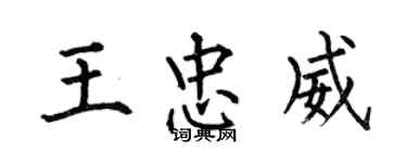 何伯昌王忠威楷書個性簽名怎么寫