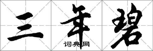 胡問遂三年碧行書怎么寫