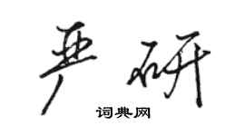 駱恆光嚴研行書個性簽名怎么寫