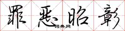 荊霄鵬罪惡昭彰行書怎么寫