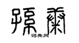 曾慶福孫康篆書個性簽名怎么寫