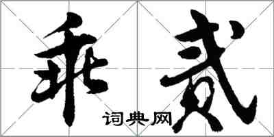 胡問遂乖貳行書怎么寫