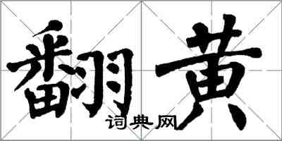 翁闓運翻黃楷書怎么寫