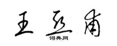 梁錦英王亞甫草書個性簽名怎么寫