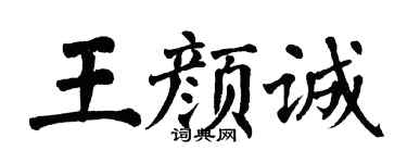 翁闓運王顏誠楷書個性簽名怎么寫