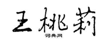 曾慶福王桃莉行書個性簽名怎么寫