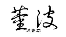 曾慶福董波草書個性簽名怎么寫