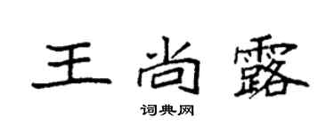 袁強王尚露楷書個性簽名怎么寫