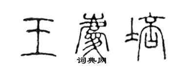 陳聲遠王慶培篆書個性簽名怎么寫