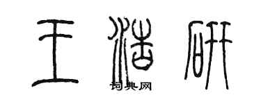 陳墨王浩研篆書個性簽名怎么寫