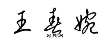 梁錦英王春婉草書個性簽名怎么寫