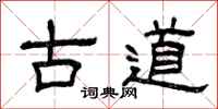 曾慶福古道隸書怎么寫