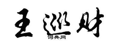 胡問遂王巡財行書個性簽名怎么寫