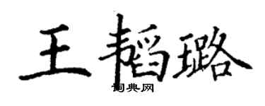 丁謙王韜璐楷書個性簽名怎么寫