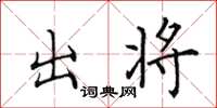 田英章出將楷書怎么寫