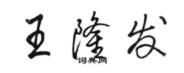 駱恆光王隆發行書個性簽名怎么寫