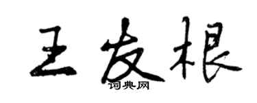 曾慶福王友根行書個性簽名怎么寫