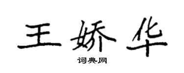 袁強王嬌華楷書個性簽名怎么寫