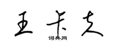 梁錦英王卡夫草書個性簽名怎么寫