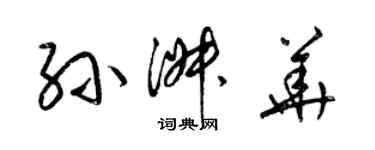 梁錦英孫淑華草書個性簽名怎么寫