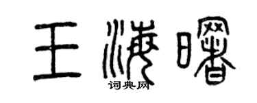 曾慶福王海曙篆書個性簽名怎么寫