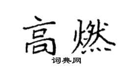 袁強高燃楷書個性簽名怎么寫