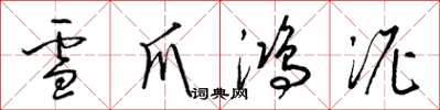 梁錦英雪爪鴻泥草書怎么寫