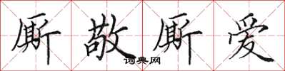 田英章廝敬廝愛楷書怎么寫