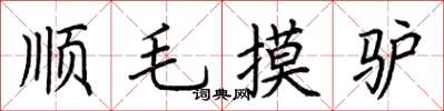 荊霄鵬順毛摸驢楷書怎么寫