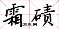 周炳元霜磧楷書怎么寫