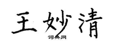 何伯昌王妙清楷書個性簽名怎么寫