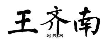 翁闓運王齊南楷書個性簽名怎么寫