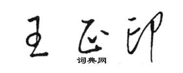駱恆光王正印草書個性簽名怎么寫