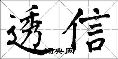 翁闓運透信楷書怎么寫