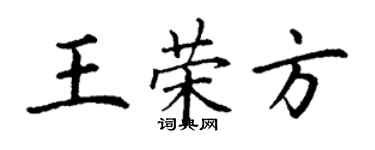 丁謙王榮方楷書個性簽名怎么寫