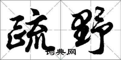 胡問遂疏野行書怎么寫