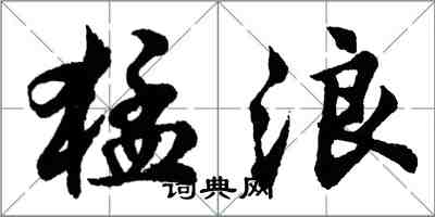 胡問遂猛浪行書怎么寫