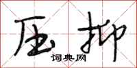 段相林壓抑行書怎么寫