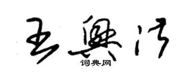 朱錫榮王興淑草書個性簽名怎么寫