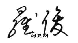 駱恆光羅俊草書個性簽名怎么寫