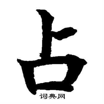 水島修三寫的占