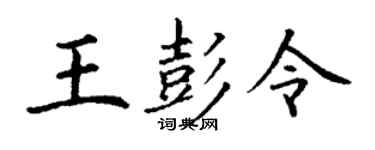丁謙王彭令楷書個性簽名怎么寫