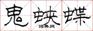 柯春海鬼蛺蝶隸書怎么寫