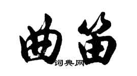 胡問遂曲笛行書個性簽名怎么寫