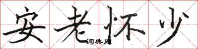駱恆光安老懷少楷書怎么寫