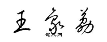 梁錦英王象荔草書個性簽名怎么寫