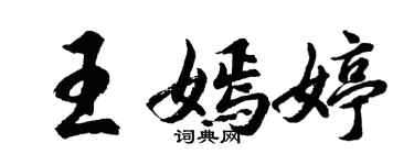 胡問遂王嫣婷行書個性簽名怎么寫
