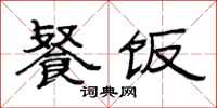 范連陞餐飯隸書怎么寫
