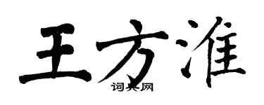 翁闓運王方淮楷書個性簽名怎么寫