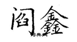 丁謙閻鑫楷書個性簽名怎么寫